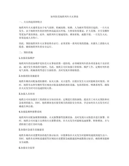 如何防范地铁列车火灾事故