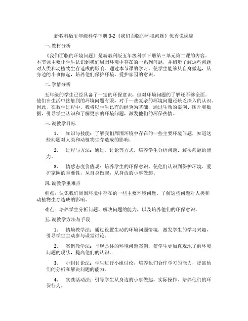 新教科版五年级科学下册3-2《我们面临的环境问题》优秀说课稿