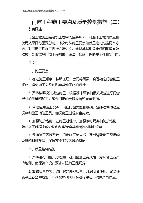 门窗工程施工要点及质量控制措施(二)2024
