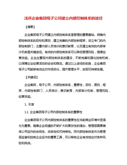 浅谈企业集团母子公司建立内部控制体系的途径