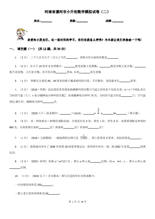 河南省漯河市小升初数学模拟试卷(二)