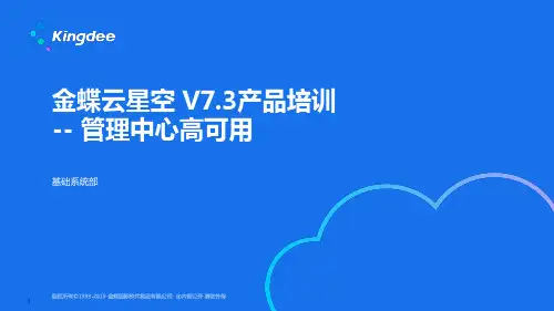 金蝶云星空+V7.3_产品培训_基础领域_管理中心高可用