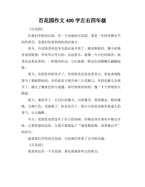 百花园作文400字左右四年级