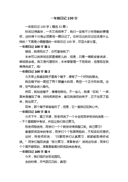 一年级日记100字