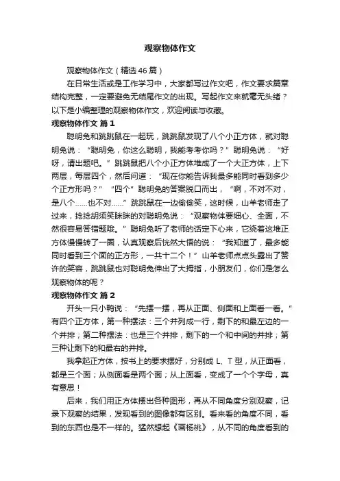 观察物体作文（精选46篇）
