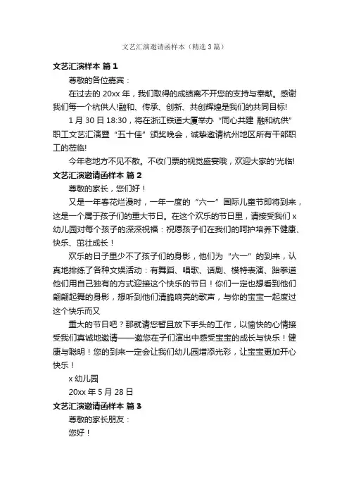 文艺汇演邀请函样本（精选3篇）