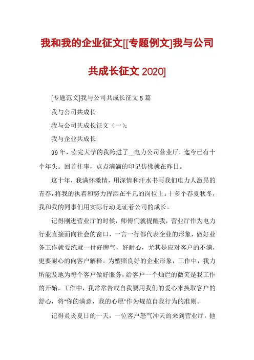 我和我的企业征文[[专题例文]我与公司共成长征文2020]