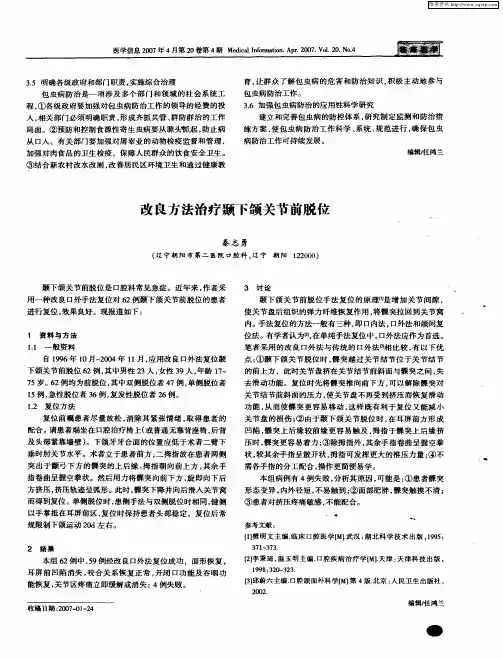 改良方法治疗颞下颌关节前脱位