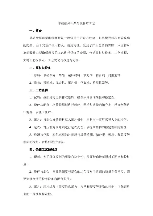 单硝酸异山梨酯缓释片工艺