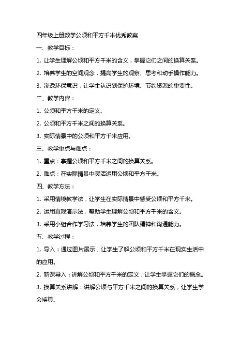 四年级上册数学公顷和平方千米教案