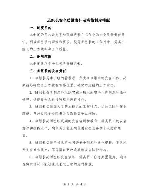 班组长安全质量责任及考核制度模版