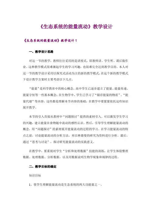 《生态系统的能量流动》教学设计