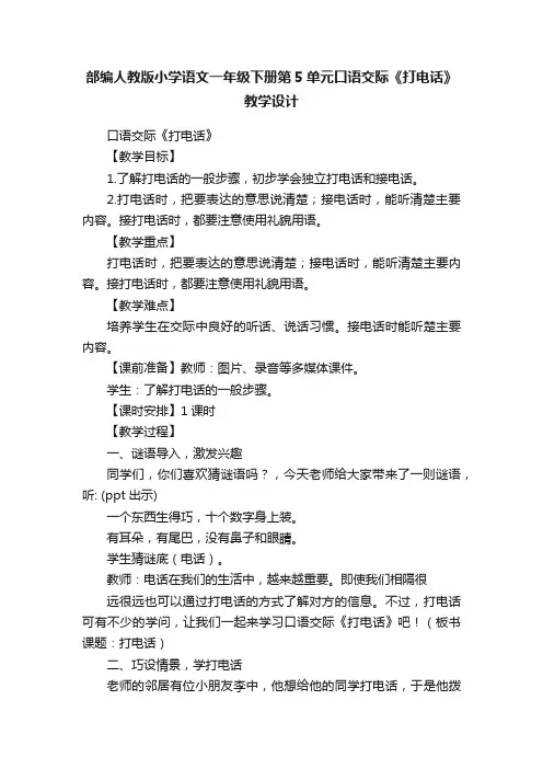 部编人教版小学语文一年级下册第5单元口语交际《打电话》教学设计