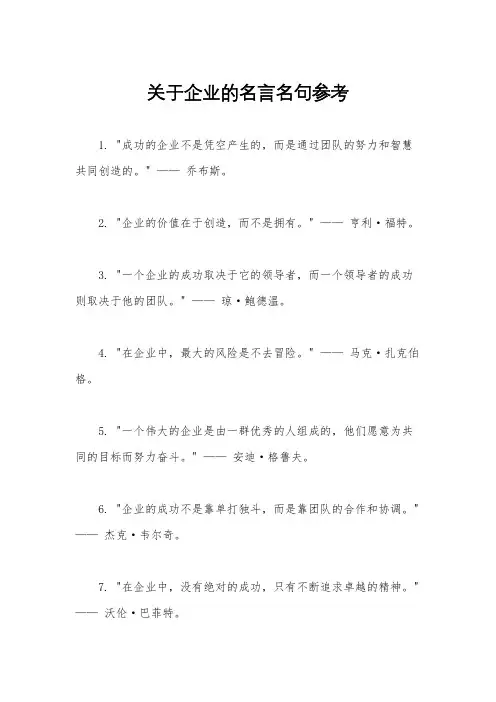 关于企业的名言名句参考