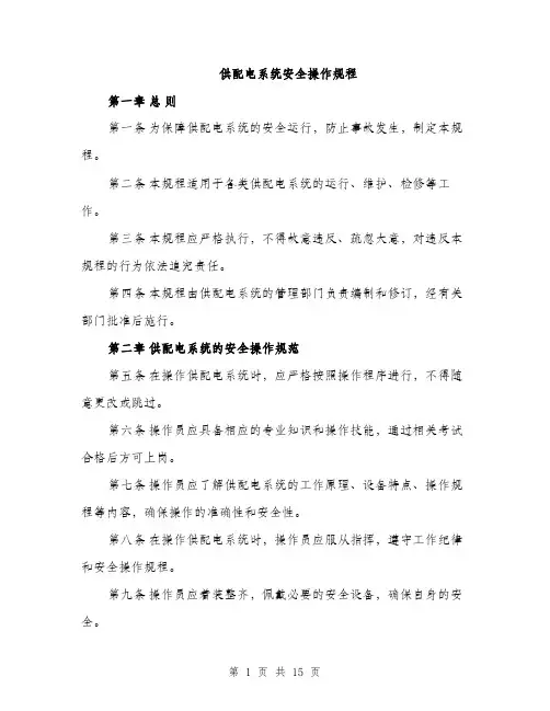 供配电系统安全操作规程(4篇)