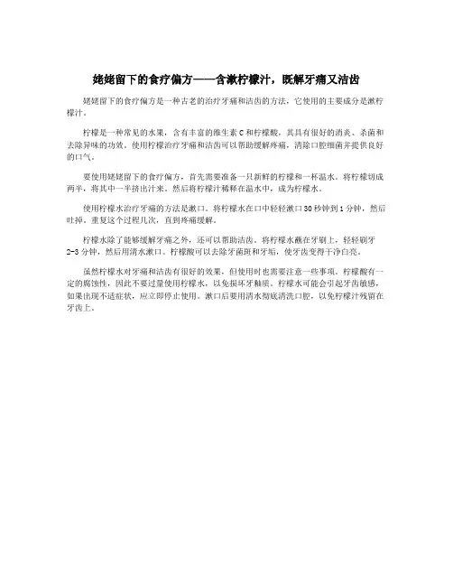 姥姥留下的食疗偏方——含漱柠檬汁,既解牙痛又洁齿