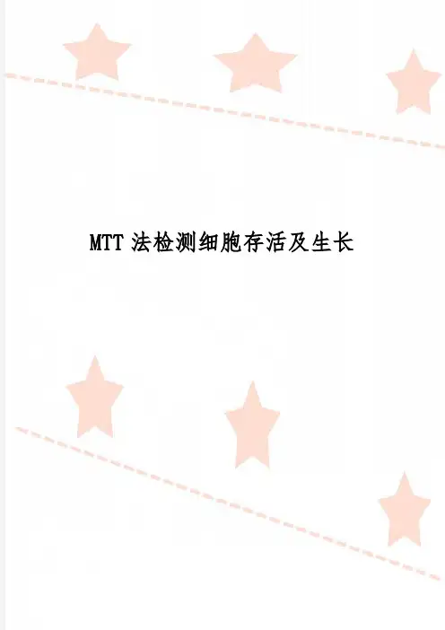 MTT法检测细胞存活及生长