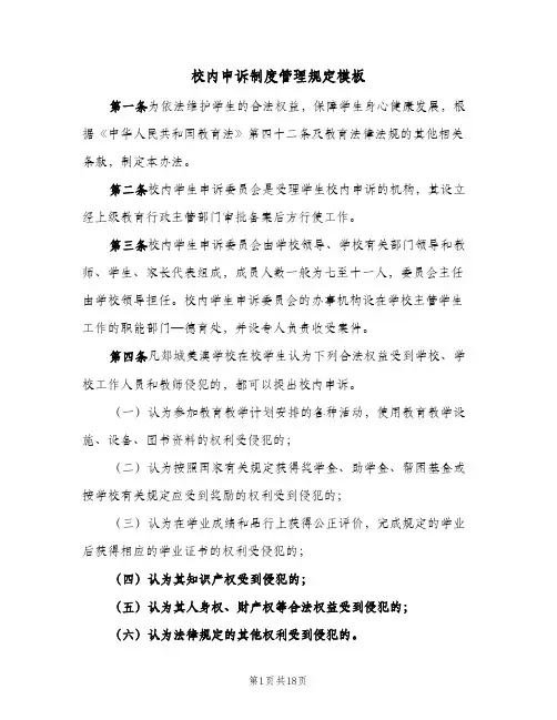 校内申诉制度管理规定模板(四篇)