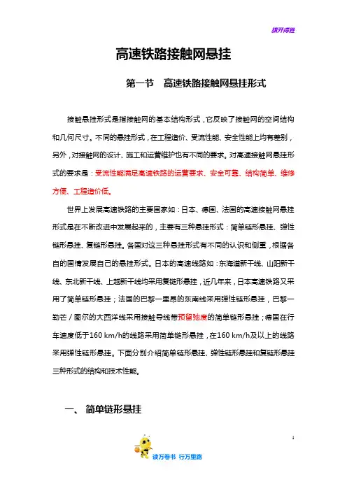 【高铁培训】高速铁路接触网悬挂形式