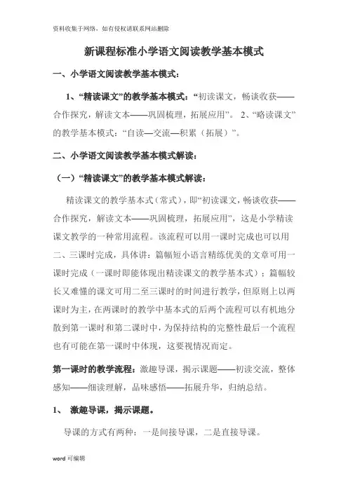 小学语文阅读教学基本模式教学内容