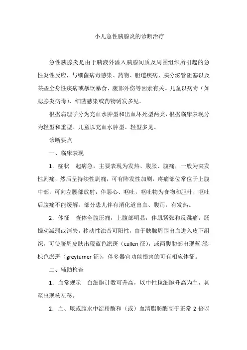 小儿急性胰腺炎的诊断治疗