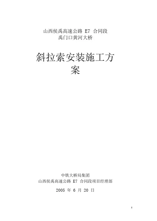 禹门口大桥斜拉索工程挂索方案(DOC)