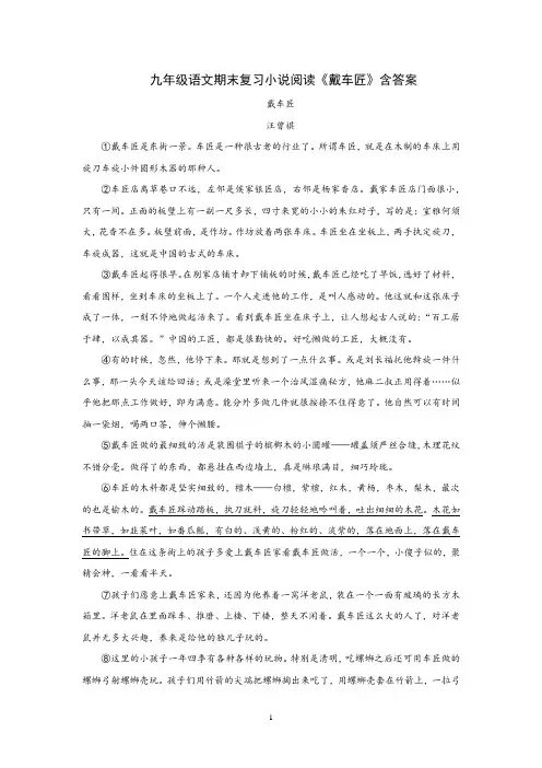 九年级语文期末复习小说阅读《戴车匠》含答案