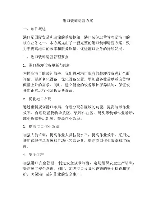 港口装卸运营方案