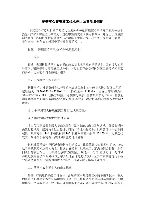 薄壁空心高墩施工技术探讨及其质量控制