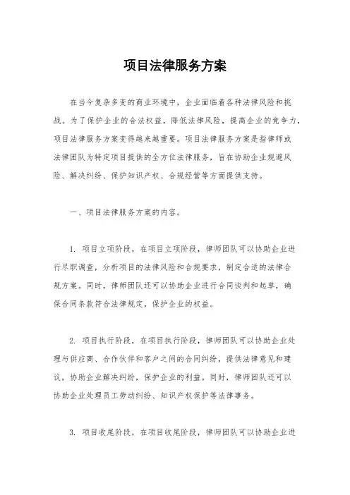 项目法律服务方案