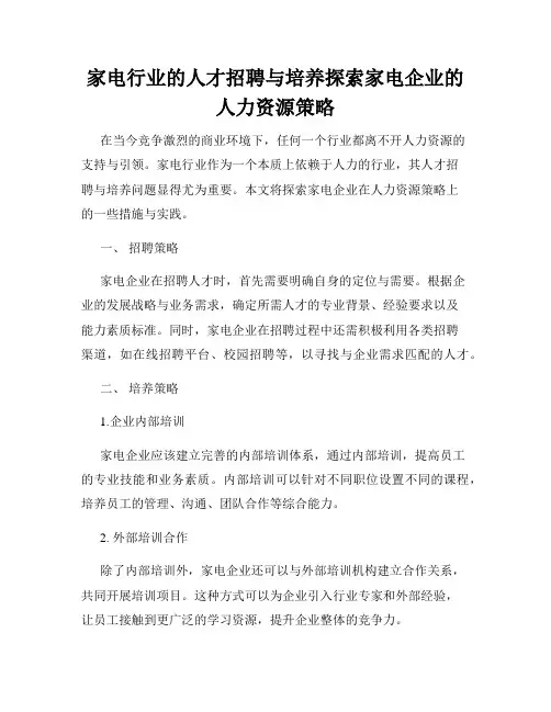 家电行业的人才招聘与培养探索家电企业的人力资源策略