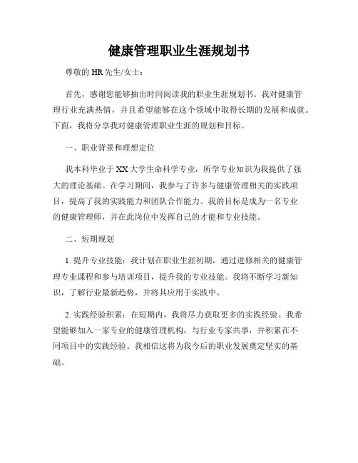 健康管理职业生涯规划书