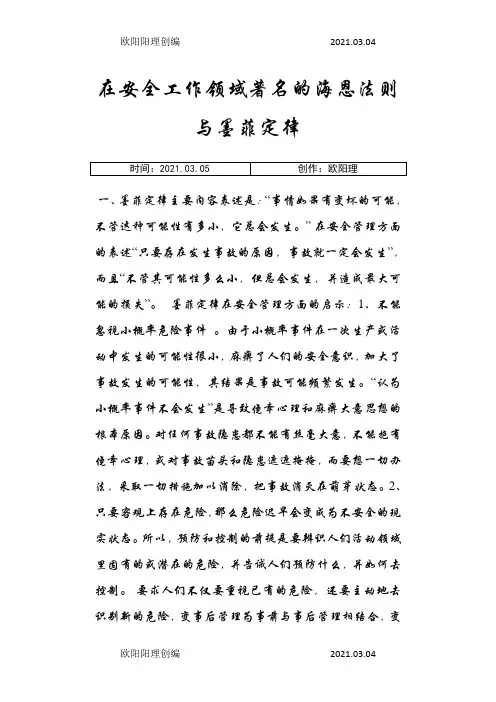 在安全工作领域著名的海恩法则与墨菲定律之欧阳理创编