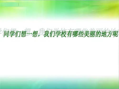 优质课一等奖小学综合实践《我是校园小主人》