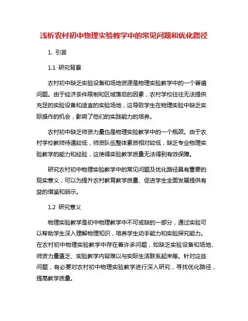 浅析农村初中物理实验教学中的常见问题和优化路径
