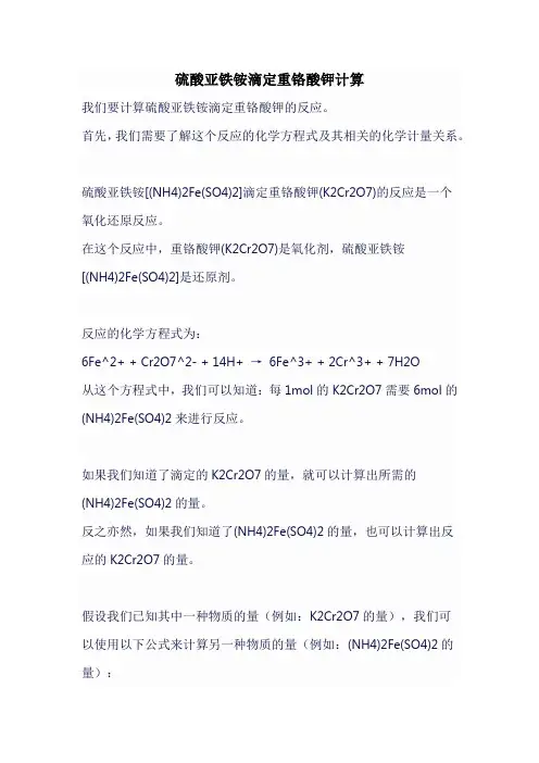 硫酸亚铁铵滴定重铬酸钾计算