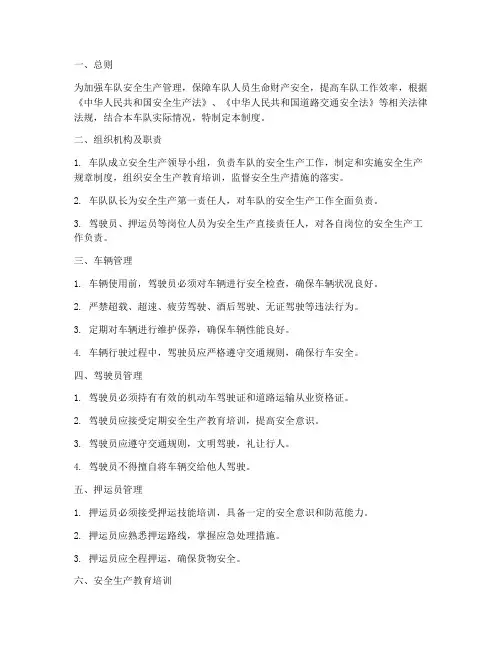 车队安全生产管理制度文本范文