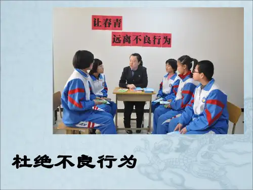 《杜绝不良行为。》ppt课件
