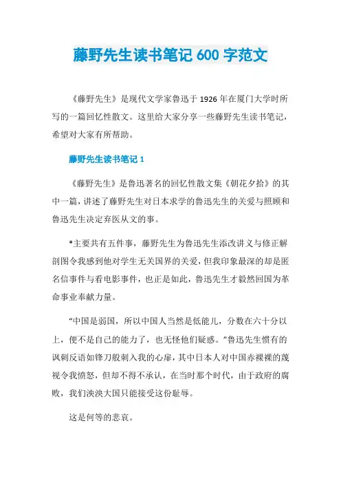 藤野先生读书笔记600字范文
