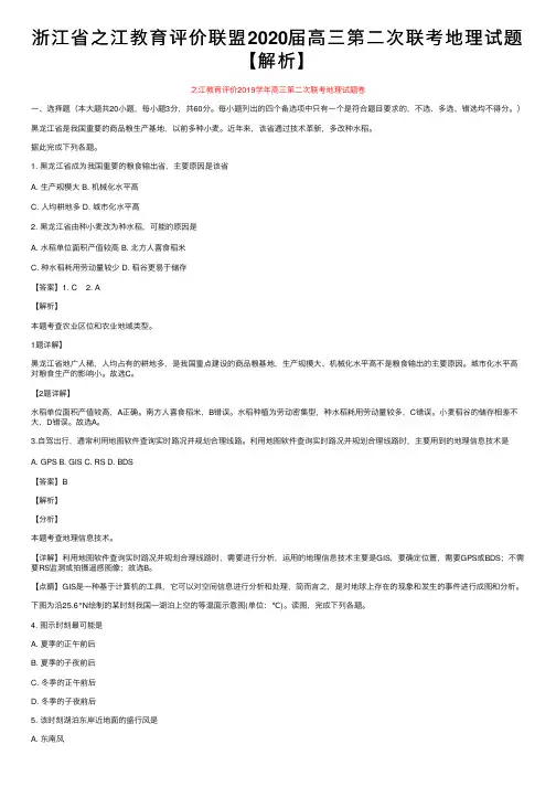 浙江省之江教育评价联盟2020届高三第二次联考地理试题【解析】