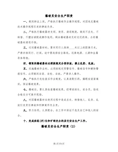 爆破员安全生产职责(3篇)