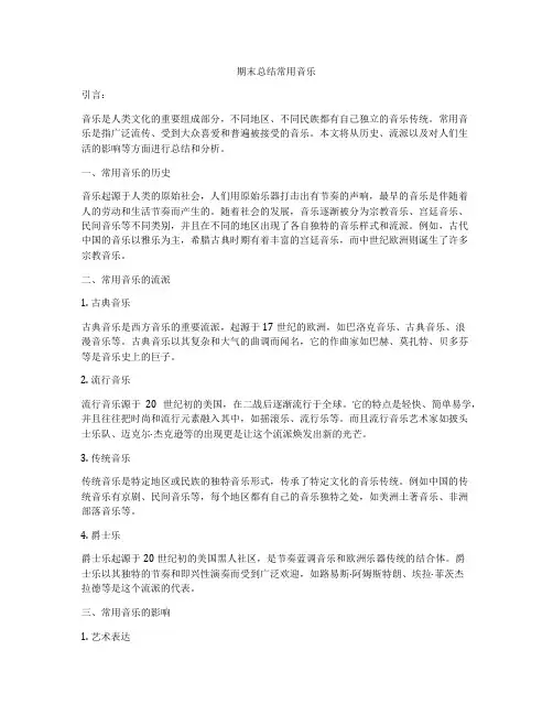 期末总结常用音乐