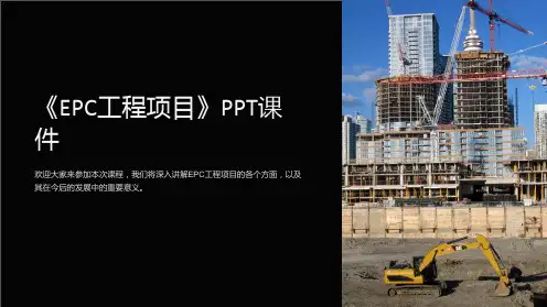 《EPC工程项目》课件