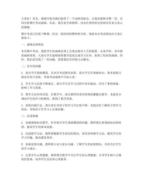 期中成绩分析会教师发言稿