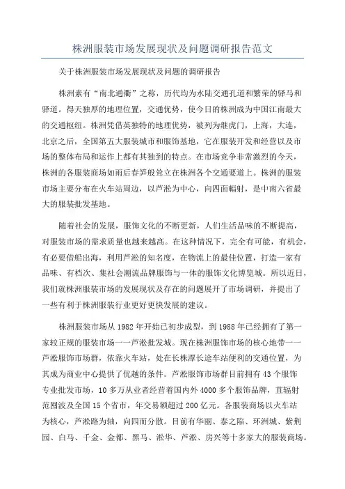 株洲服装市场发展现状及问题调研报告范文