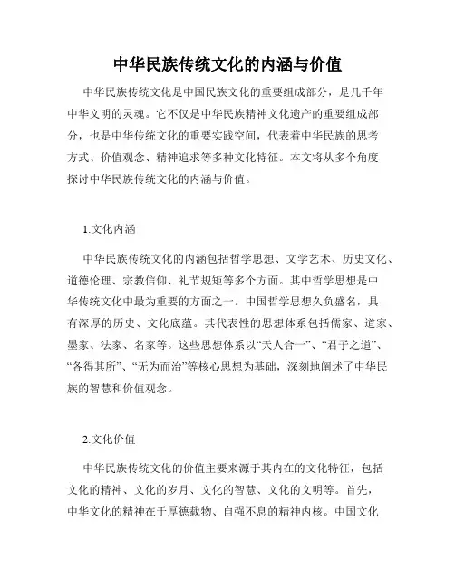 中华民族传统文化的内涵与价值