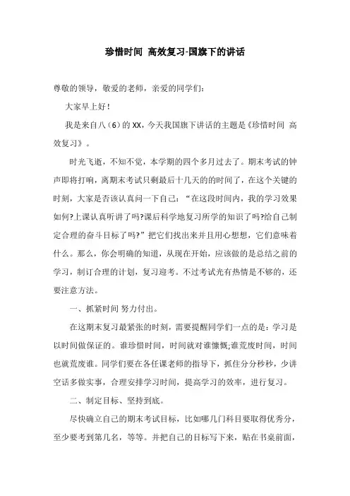 珍惜时间 高效复习-国旗下的讲话