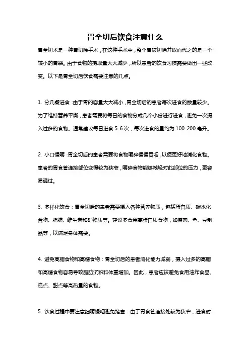 胃全切后饮食注意什么