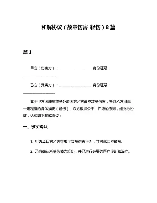 和解协议(故意伤害 轻伤)8篇