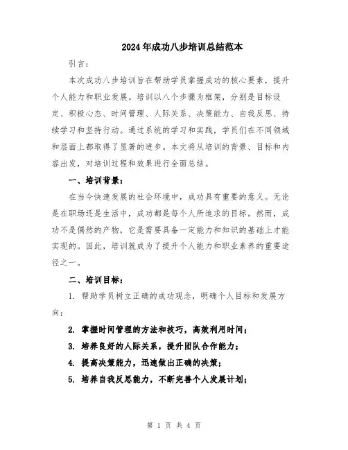 2024年成功八步培训总结范本